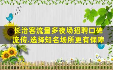 吴忠夜场招聘